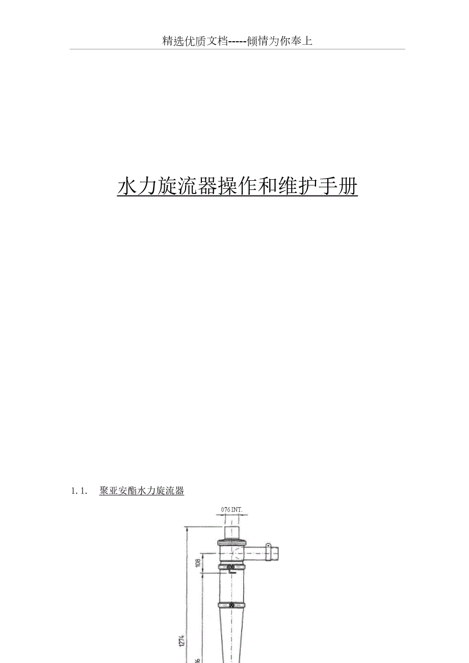 水力旋流器操作和维护手册共10页.doc_第2页