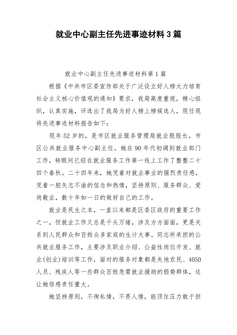 就业中心副主任先进事迹材料3篇.doc_第1页