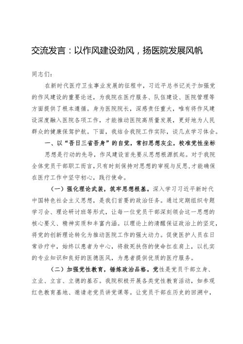 交流发言：以作风建设劲风扬医院发展风帆.docx