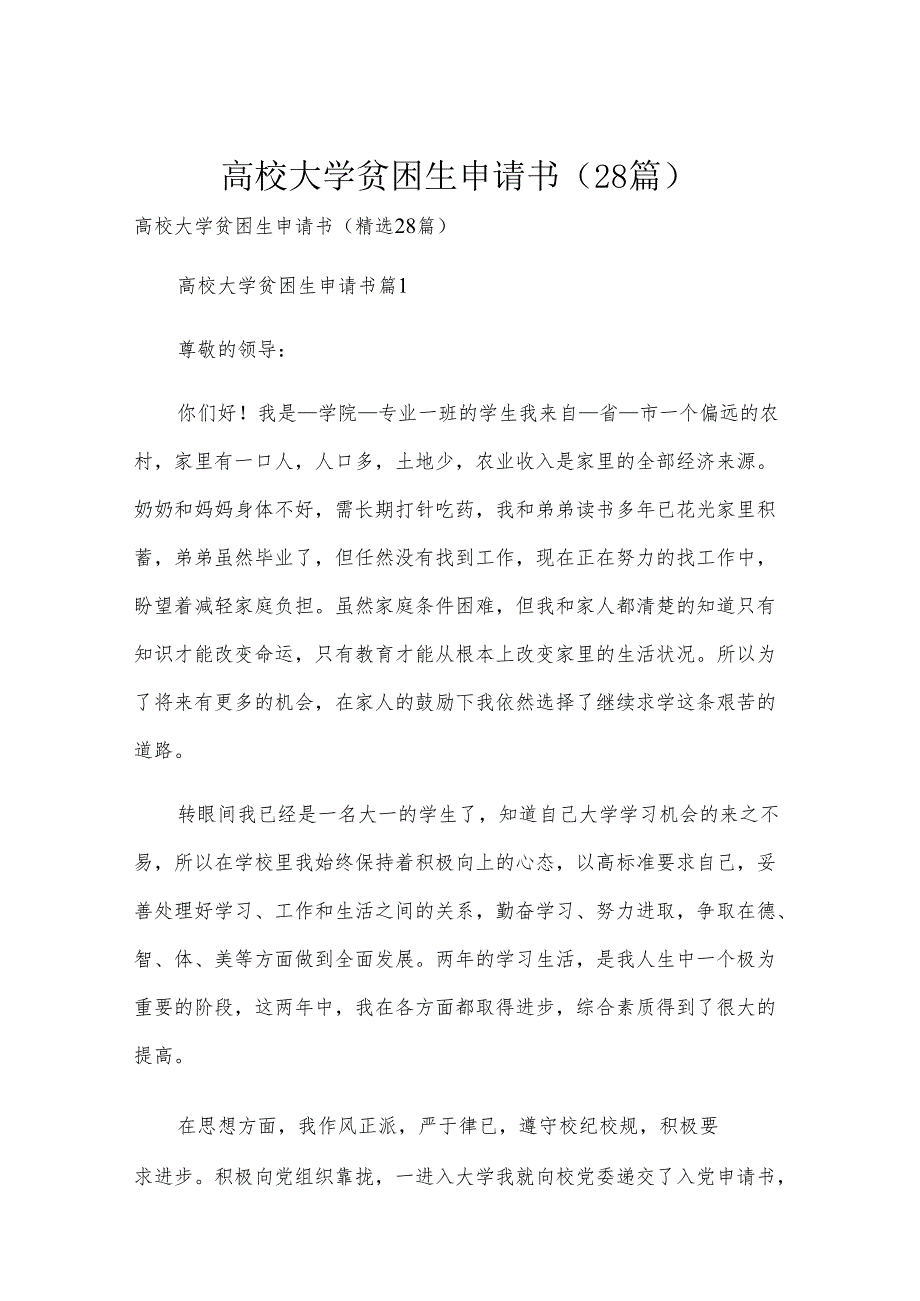 高校大学贫困生申请书（28篇）.docx_第1页