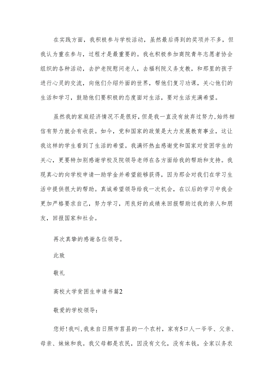 高校大学贫困生申请书（28篇）.docx_第3页