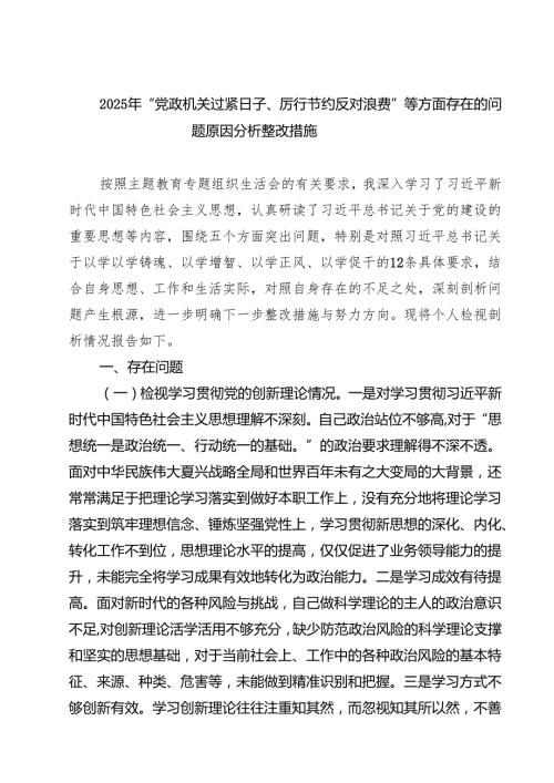 2025年“党政机关过紧日子、厉行节约反对浪费”等方面存在的问题原因分析整改措施5篇（详细版）.docx