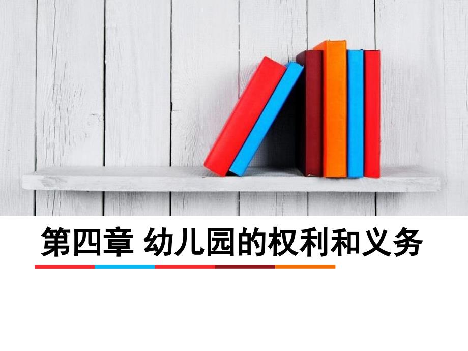 幼儿园政策法规4第四章幼儿园.ppt_第1页