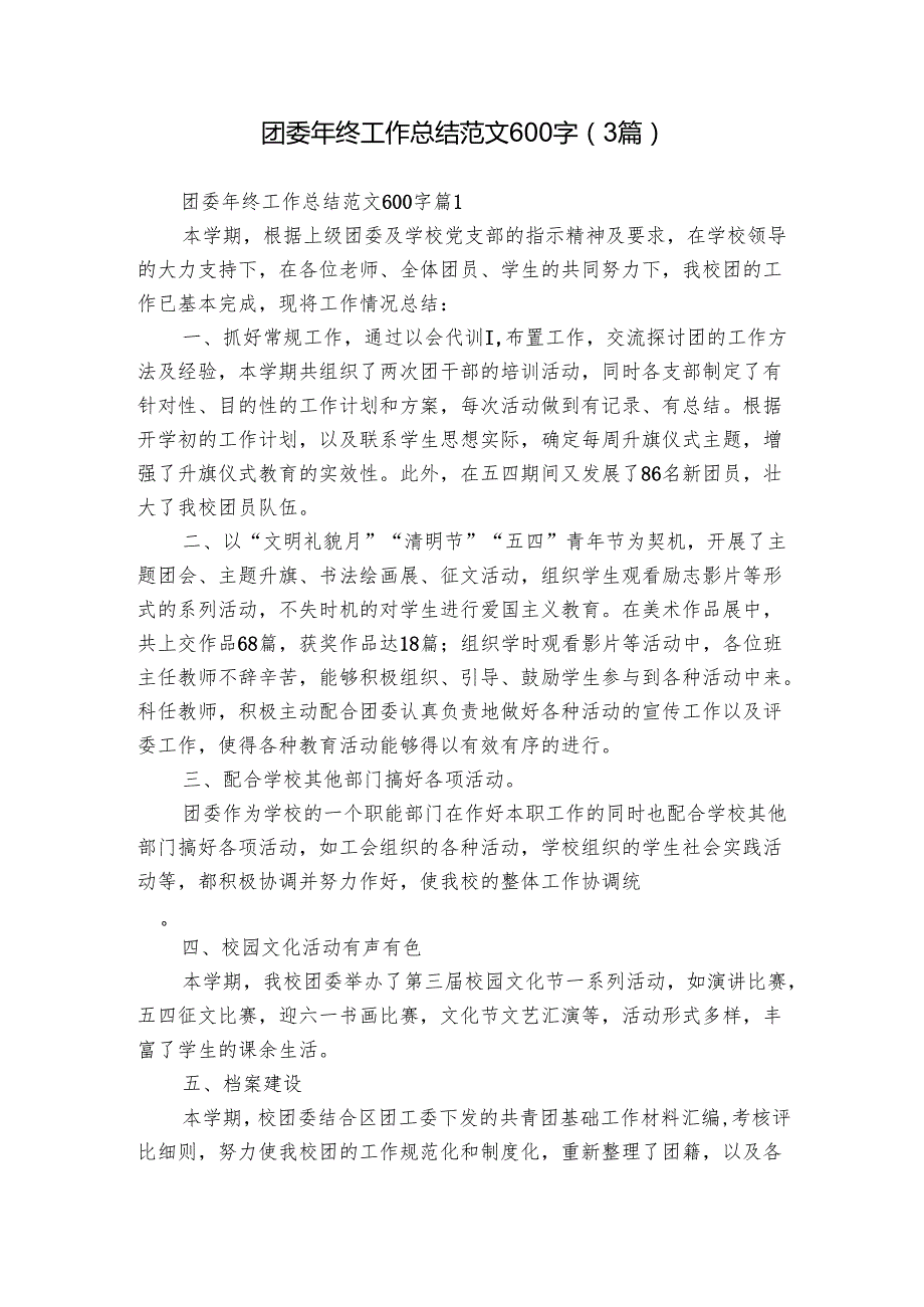 团委年终工作总结范文600字（3篇）.docx_第1页