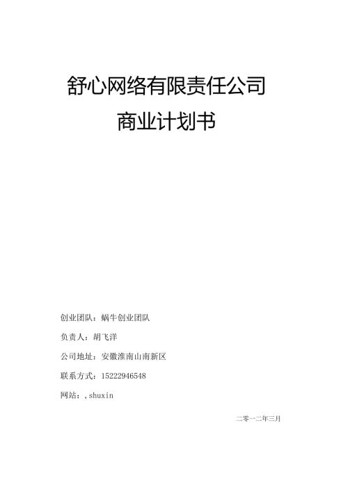 “舒心”创业计划终稿(飞扬创业团队).docx