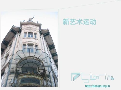 新艺术运动PPT课件.ppt