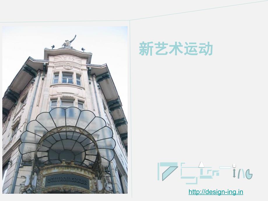 新艺术运动PPT课件.ppt_第1页