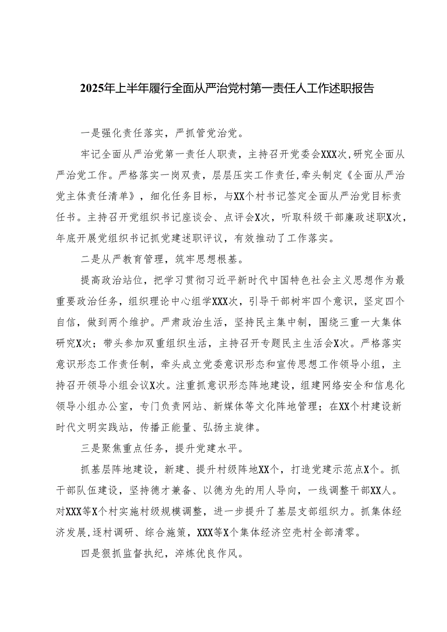 2025年上半年履行全面从严治党村第一责任人工作述职报告 5篇.docx_第1页
