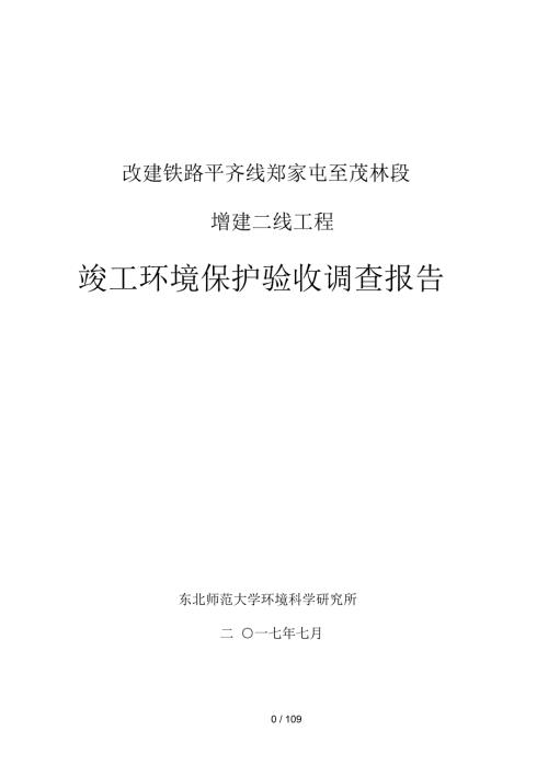 改建铁路平齐线郑家屯至茂林段.docx