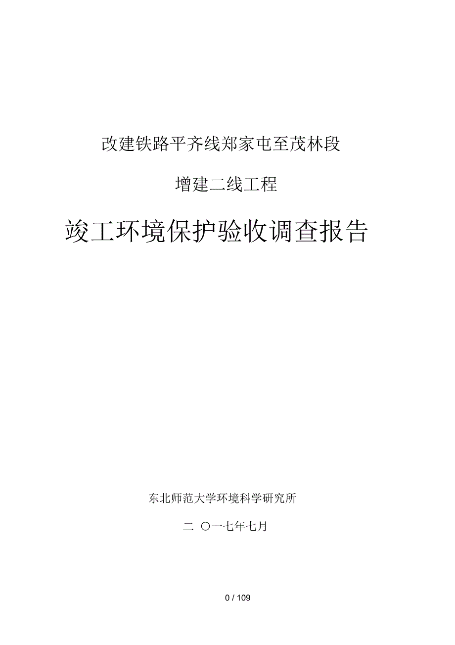 改建铁路平齐线郑家屯至茂林段.docx_第1页