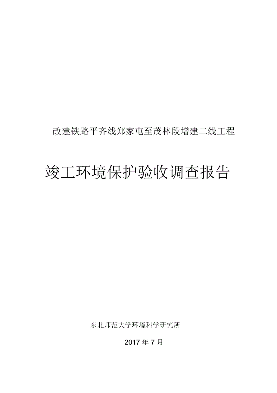 改建铁路平齐线郑家屯至茂林段.docx_第2页