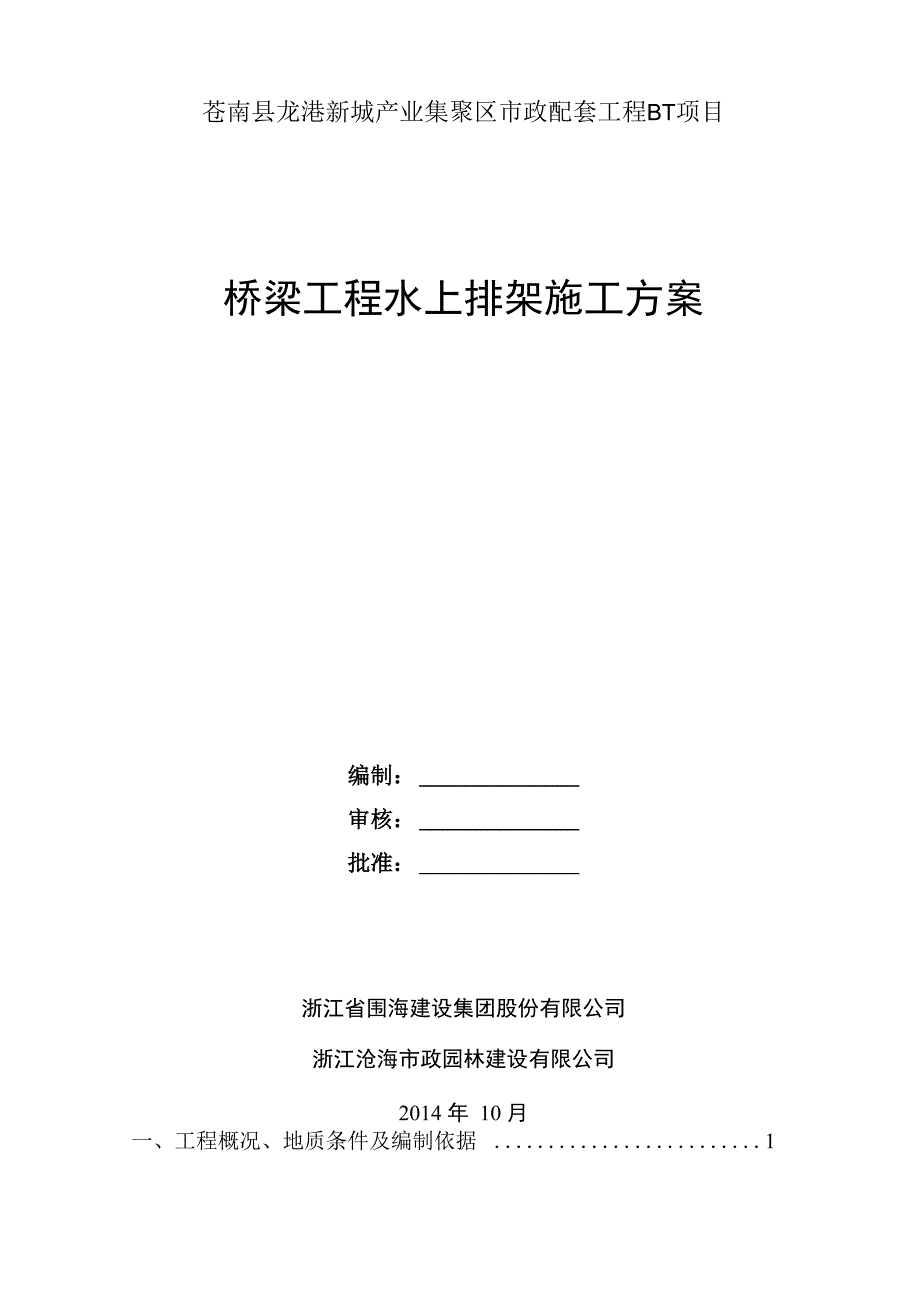 桥梁工程水上排架施工方案.docx_第1页