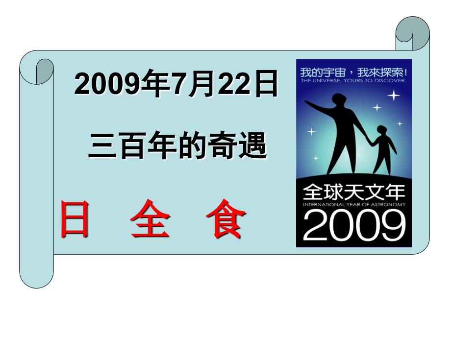 小学科学天文专题讲座日食.ppt_第1页