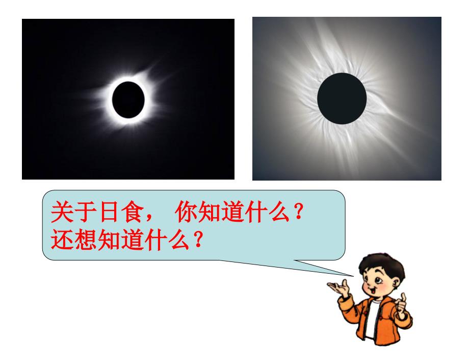 小学科学天文专题讲座日食.ppt_第2页