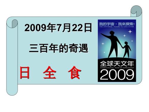 小学科学天文专题讲座日食.ppt