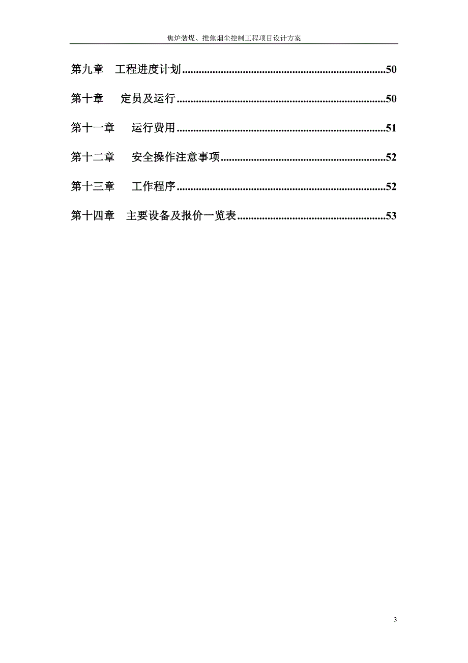 焦炉除尘设计方案.doc_第3页