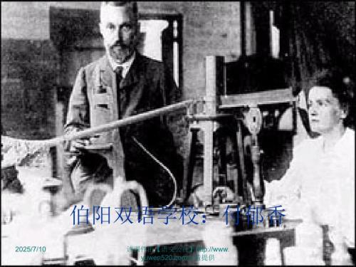居里夫人传ppt课件.ppt
