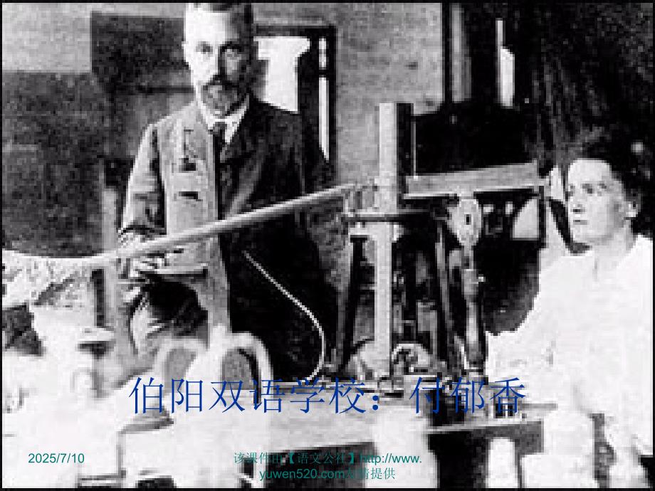 居里夫人传ppt课件.ppt_第1页