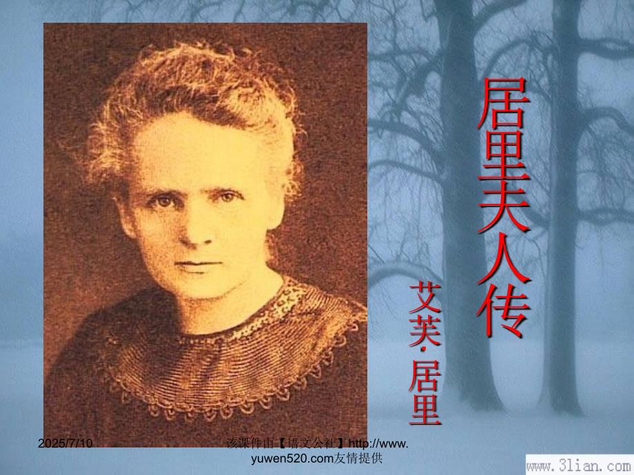 居里夫人传ppt课件.ppt_第3页