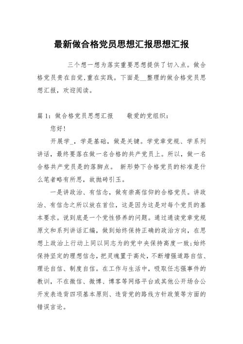 最新做合格党员思想汇报.docx