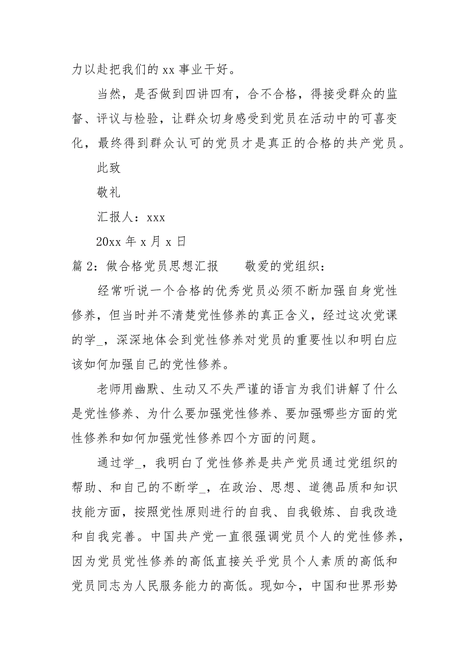 最新做合格党员思想汇报.docx_第3页