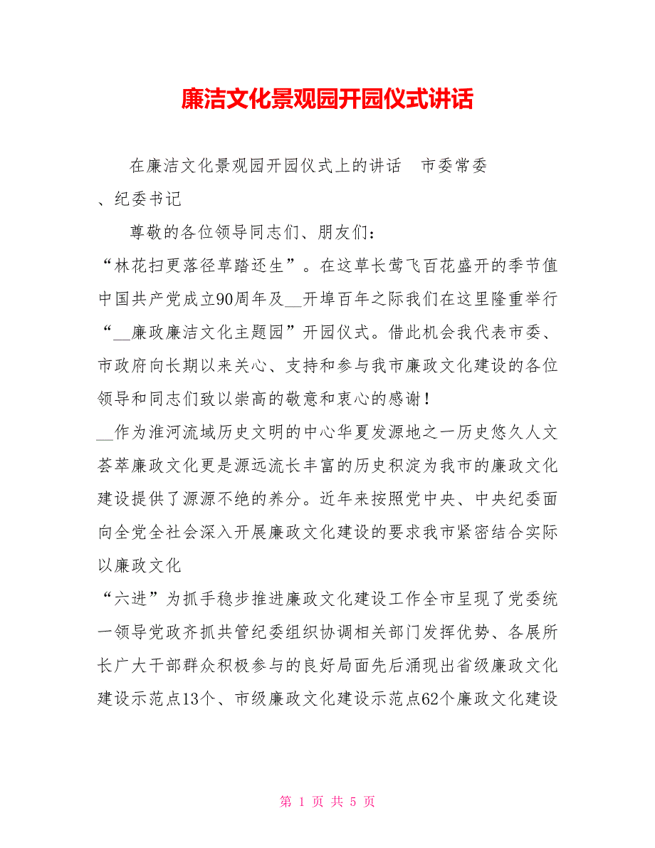 廉洁文化景观园开园仪式讲话.doc_第1页