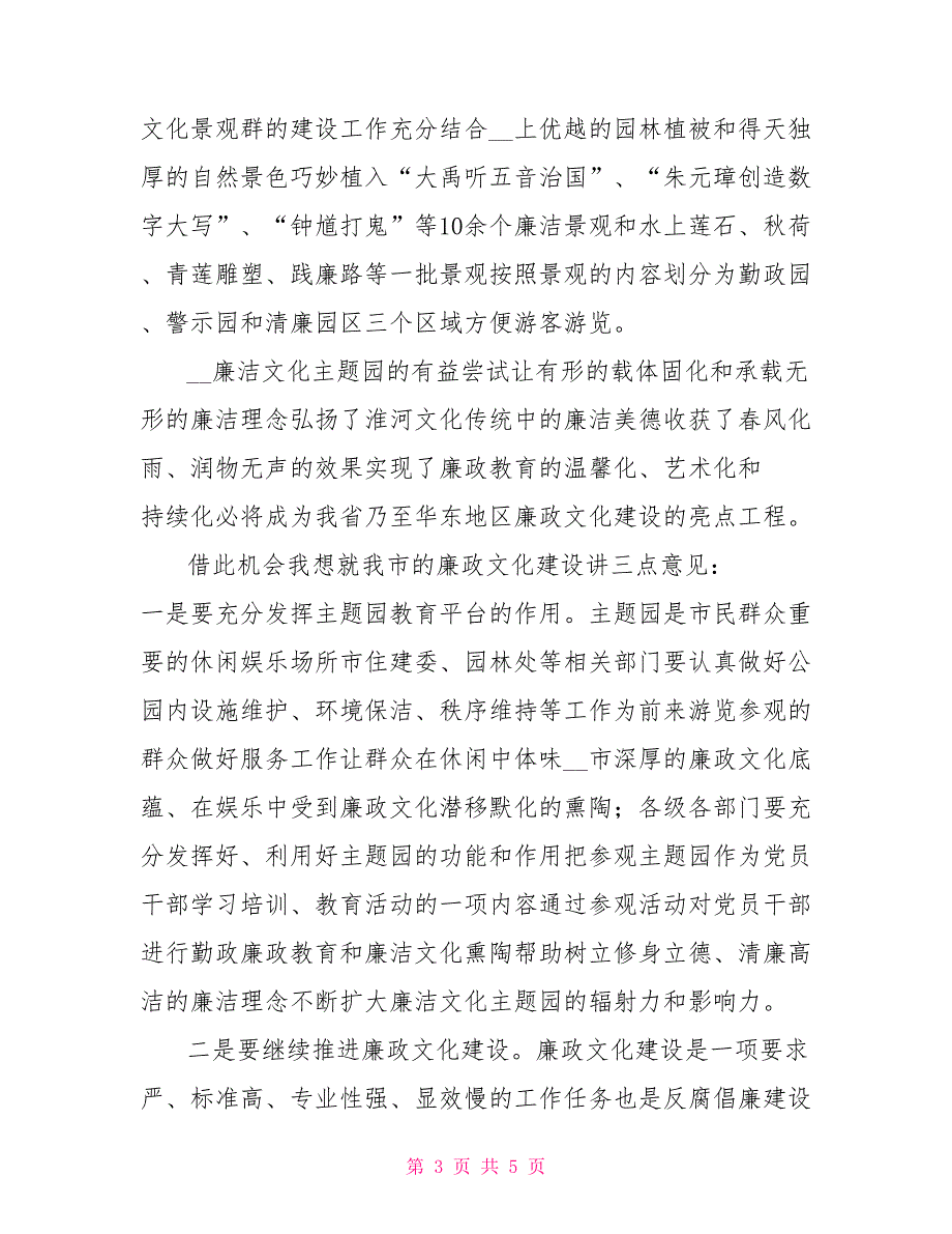 廉洁文化景观园开园仪式讲话.doc_第3页