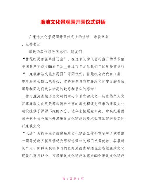 廉洁文化景观园开园仪式讲话.doc