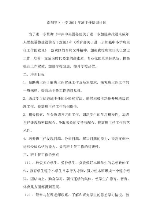 小学班主任培训计划.doc
