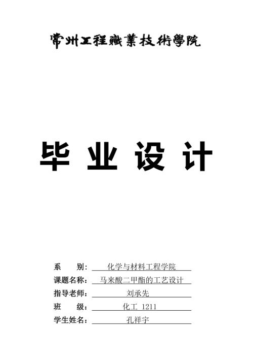 年产XXXX吨顺丁烯二酸二甲酯生产工艺设计.docx