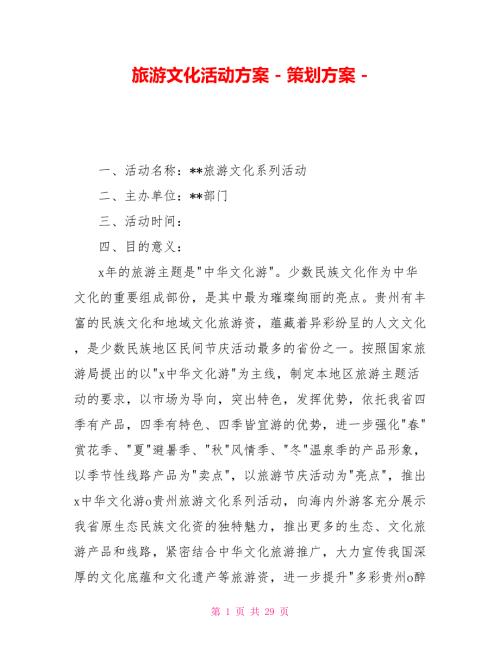 旅游文化活动方案策划方案.doc