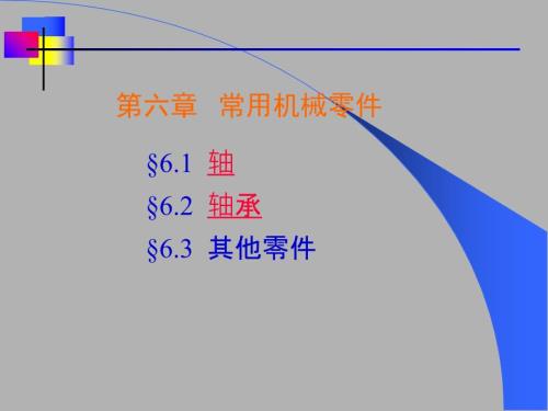 常用机械零件PPT课件.ppt