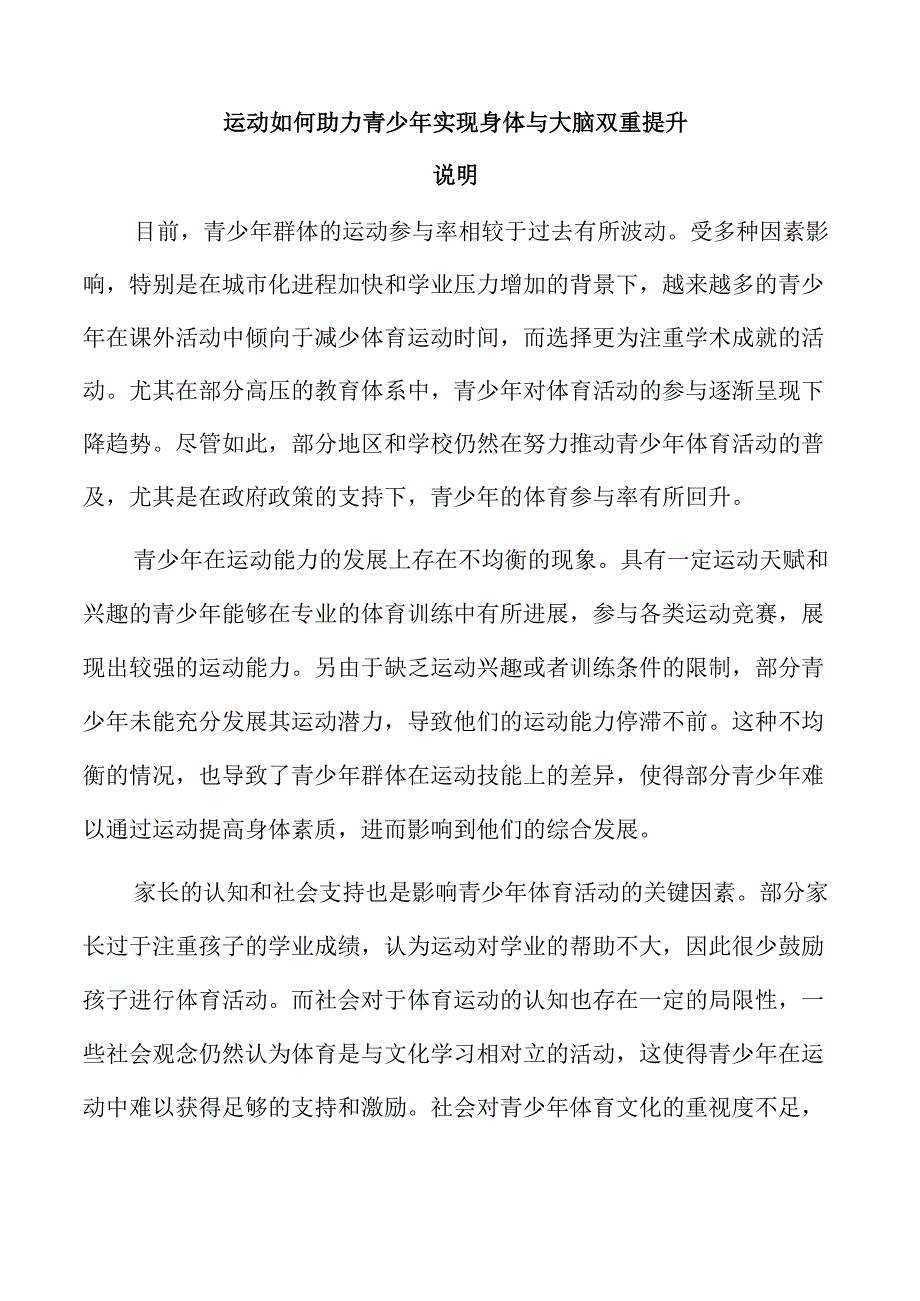 运动如何助力青少年实现身体与大脑双重提升.docx_第1页