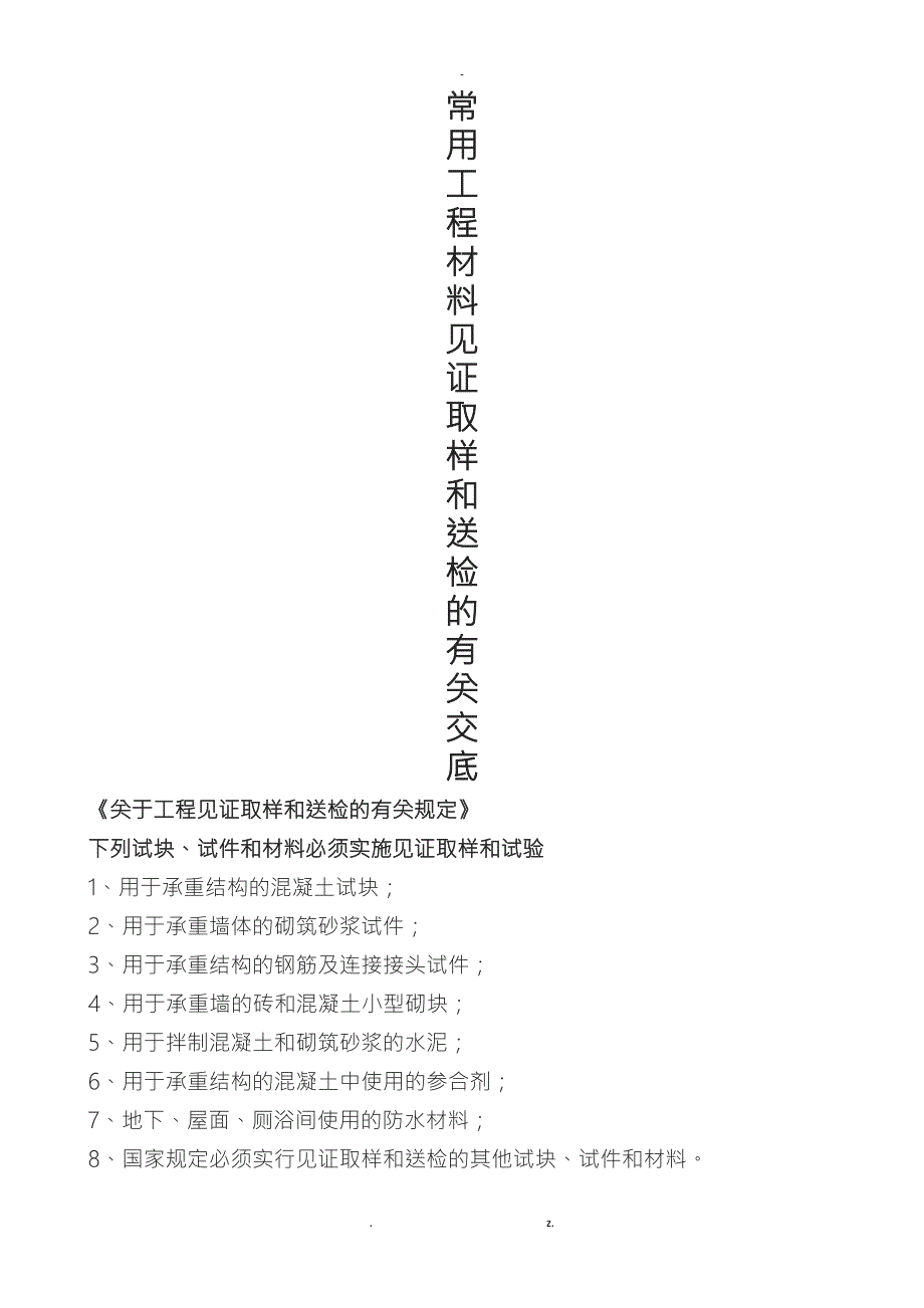 常用工程材料见证取样和送检的有关规定.doc_第1页