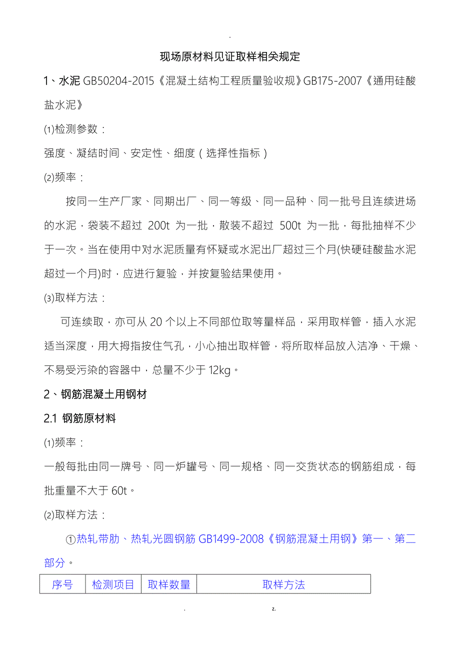 常用工程材料见证取样和送检的有关规定.doc_第2页