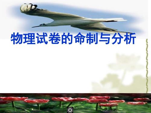 物理试卷的命制与分析.ppt