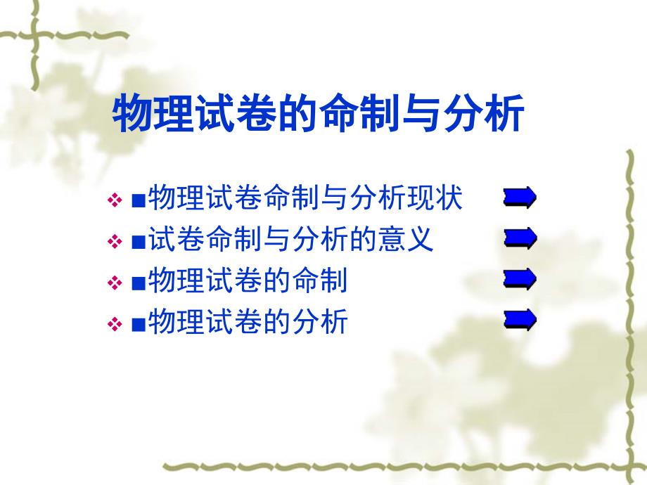 物理试卷的命制与分析.ppt_第2页