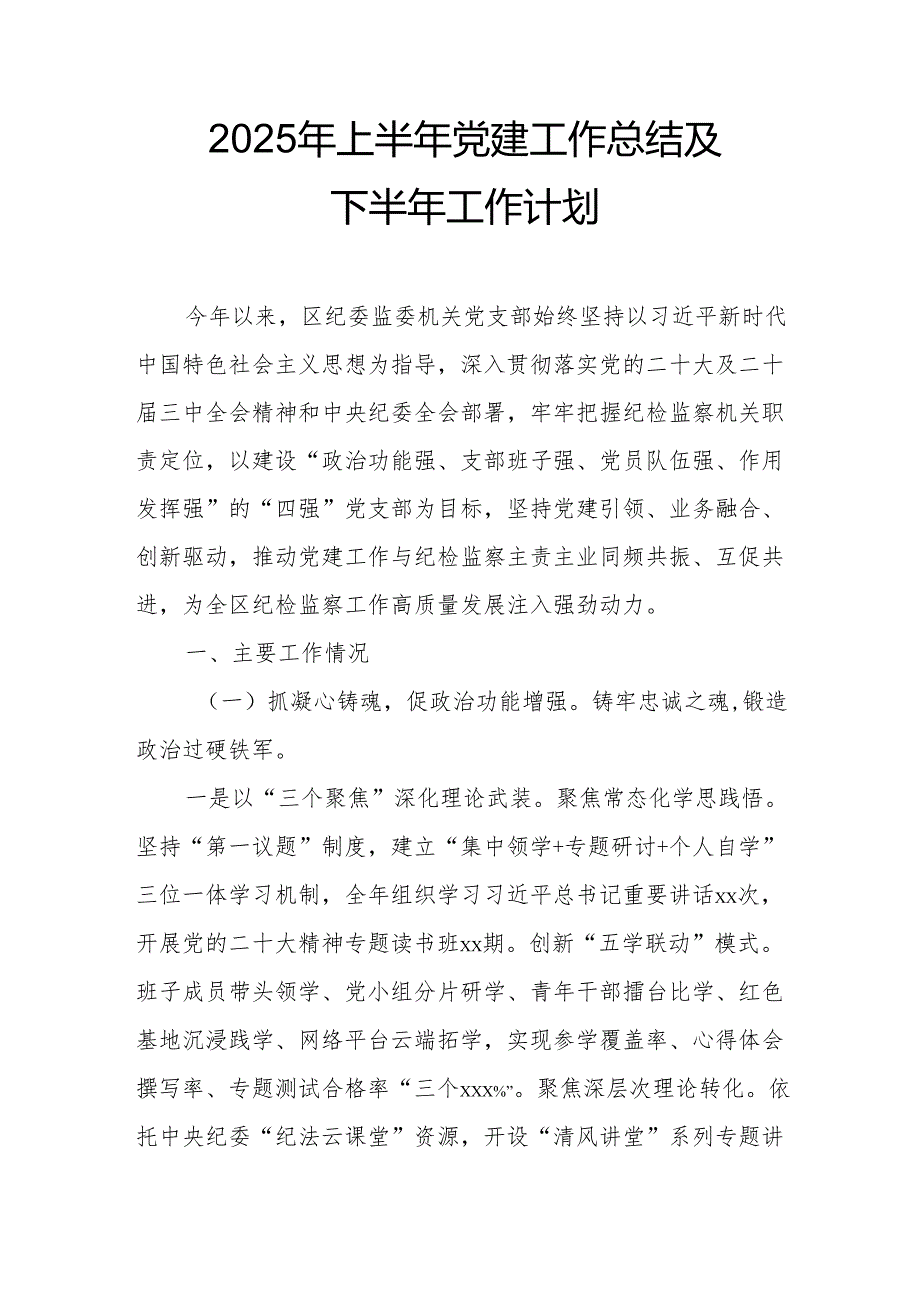 开展2025年上半年《党建工作总结》及下半年工作计划合计4份.docx_第1页