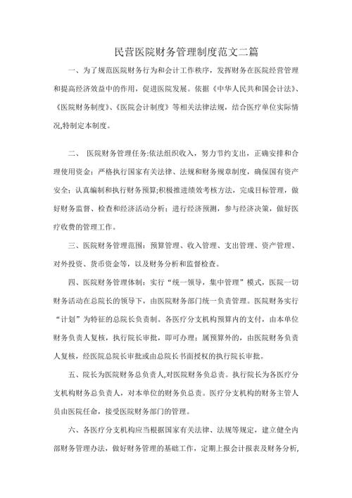民营医院财务管理制度范文二篇.docx
