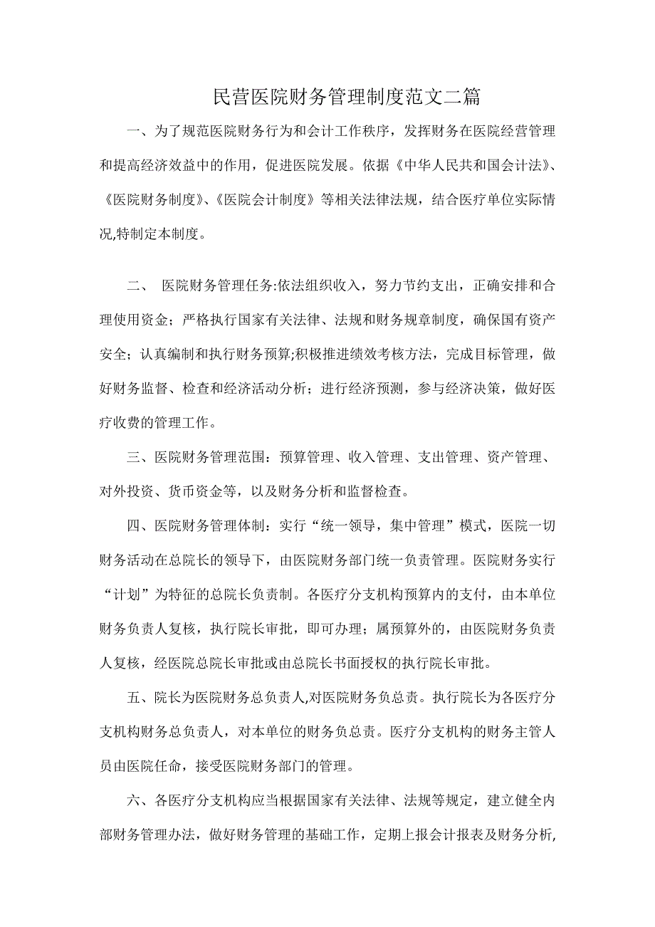 民营医院财务管理制度范文二篇.docx_第1页