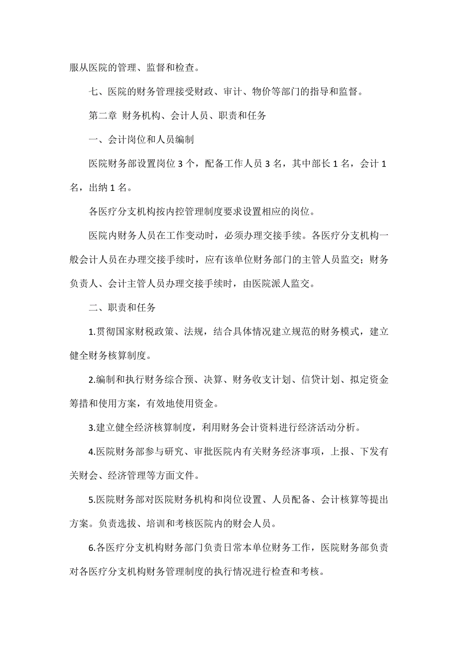 民营医院财务管理制度范文二篇.docx_第2页