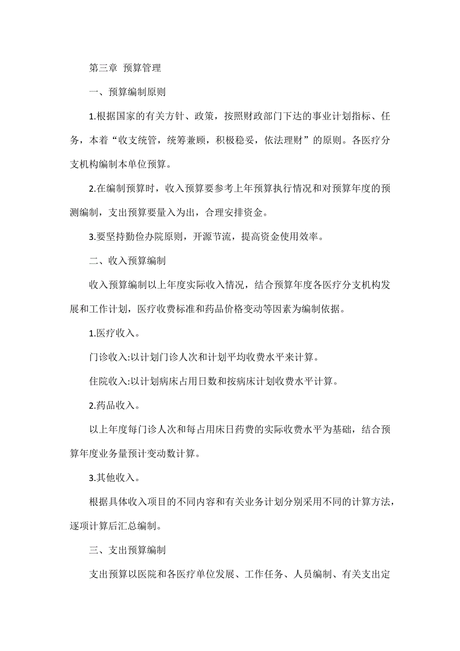 民营医院财务管理制度范文二篇.docx_第3页