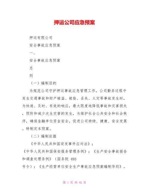 押运公司应急预案.doc
