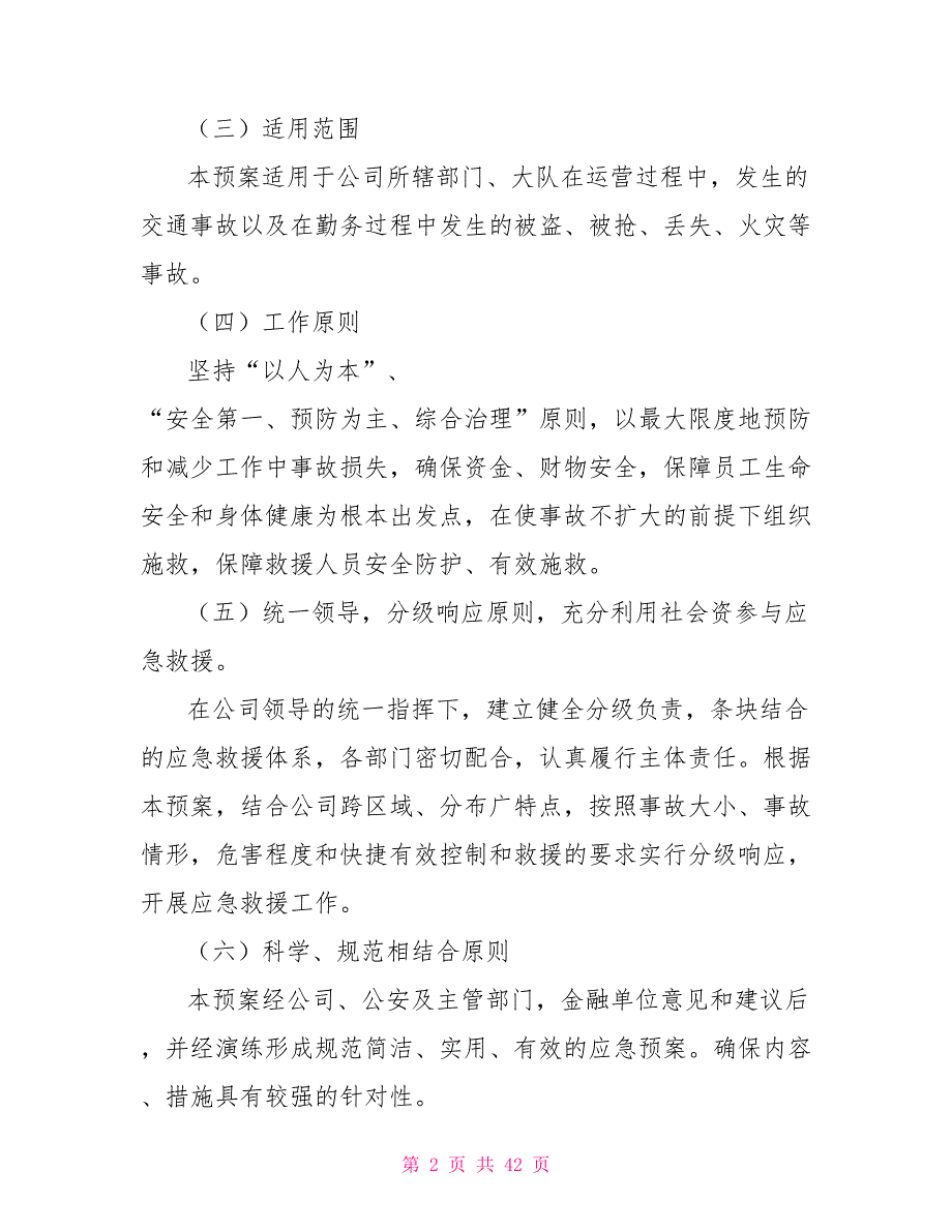 押运公司应急预案.doc_第2页