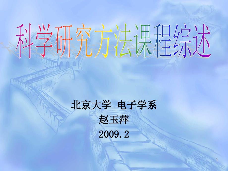 研究生科学研究方法学习内容.ppt_第1页