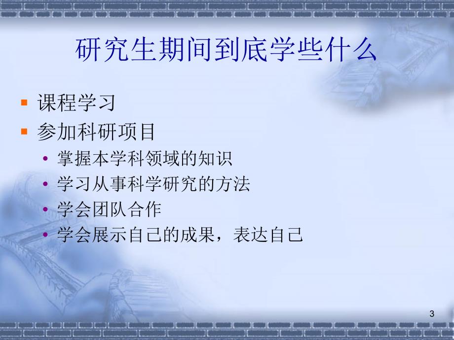研究生科学研究方法学习内容.ppt_第3页