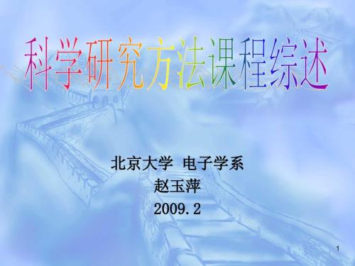 研究生科学研究方法学习内容.ppt