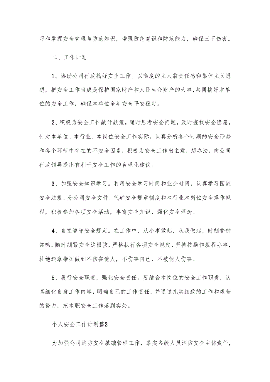 个人安全工作计划（15篇）.docx_第2页