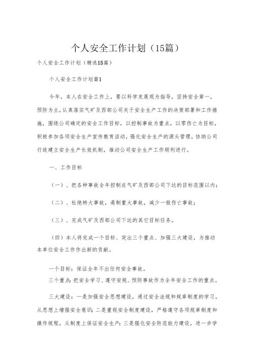 个人安全工作计划（15篇）.docx