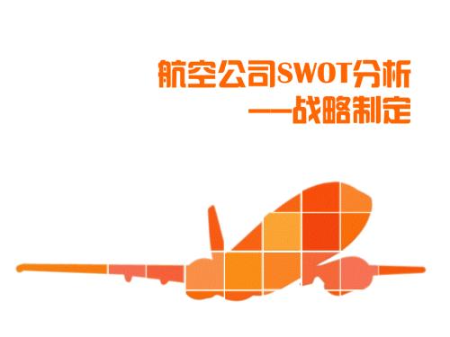 某航空公司SWOT分析.ppt